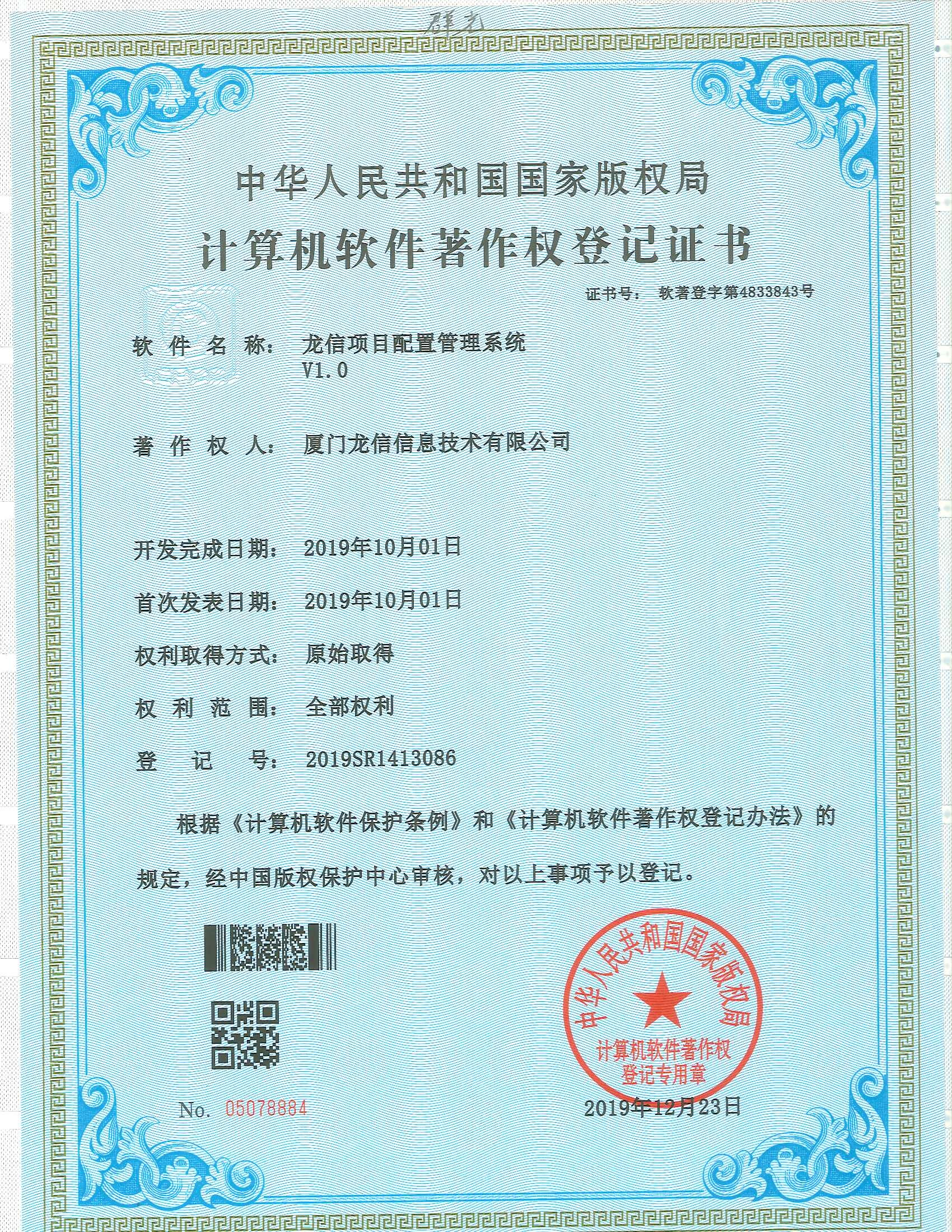 龙信项目配置管理系统 V1.0软件著作权证书