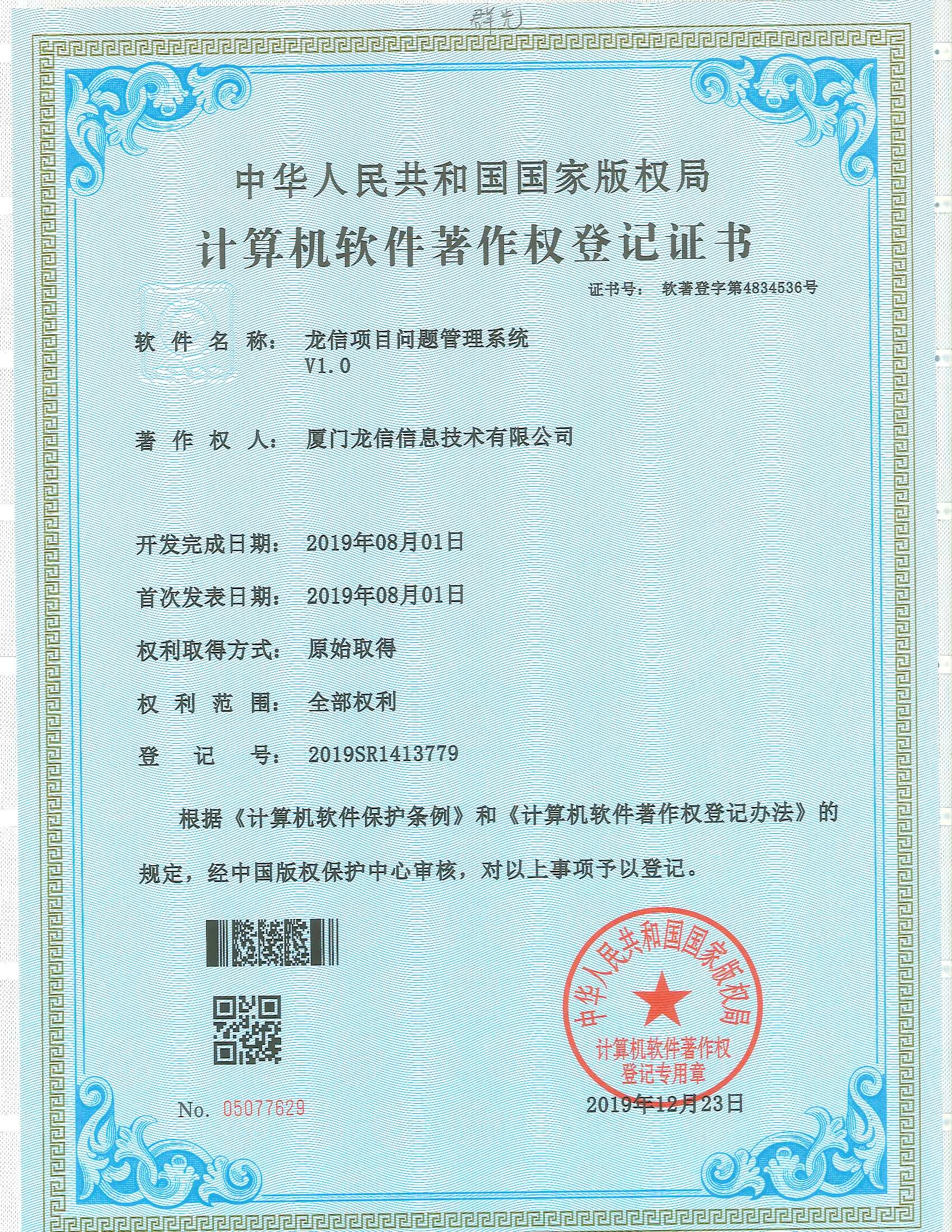 龙信项目问题管理系统 V1.0软件著作权证书