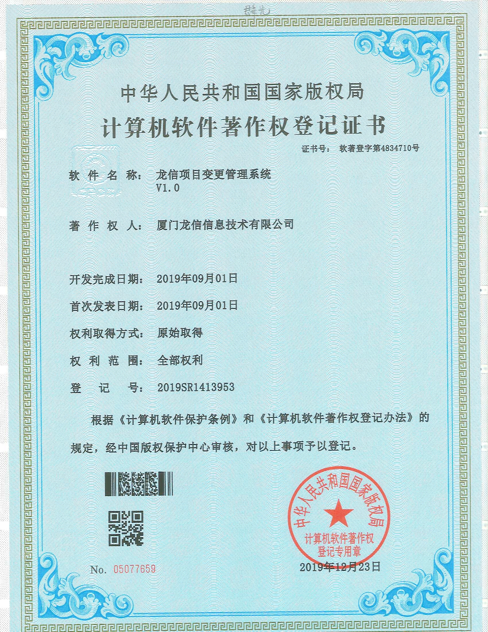 龙信项目变更管理系统 V1.0软件著作权证书