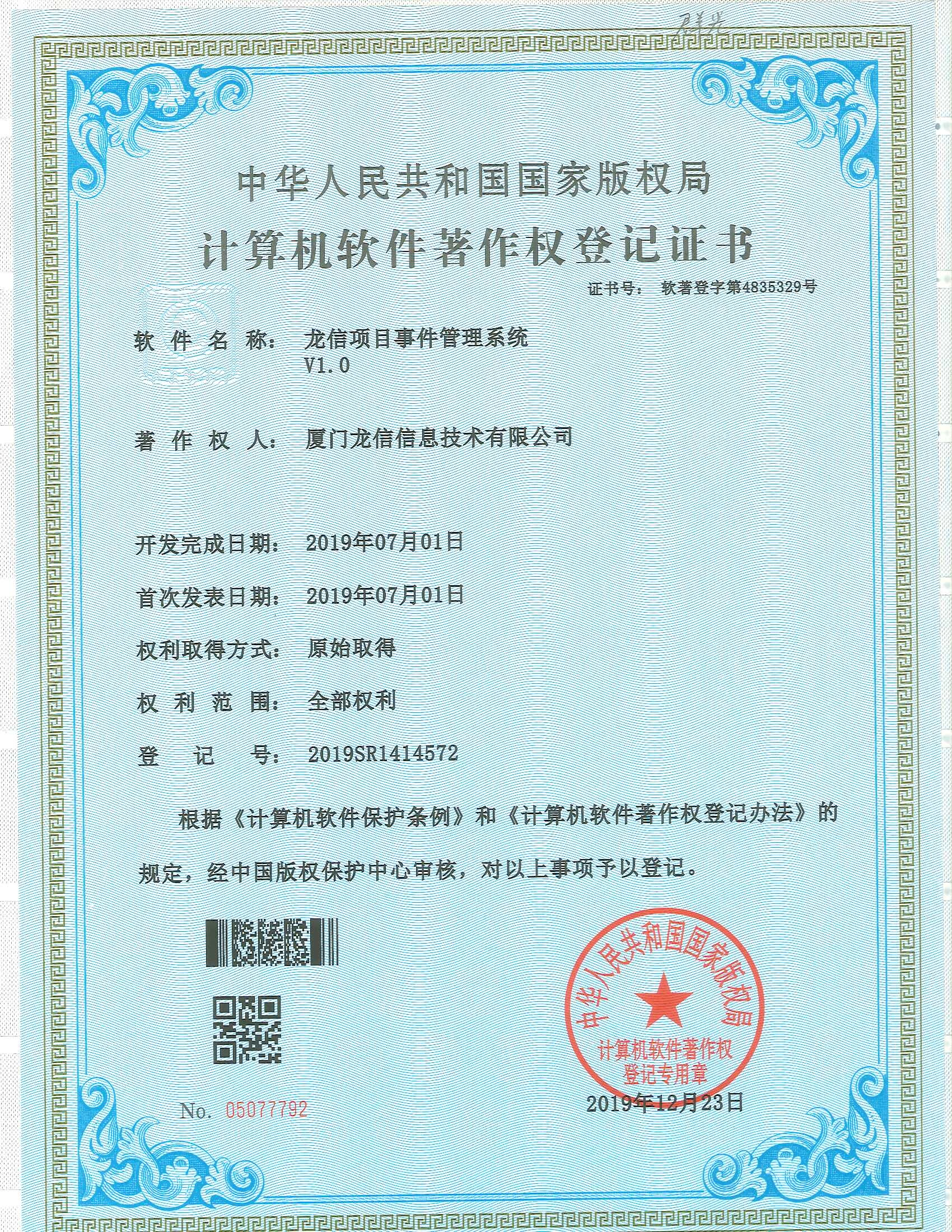 龙信项目事件管理系统 V1.0软件著作权证书