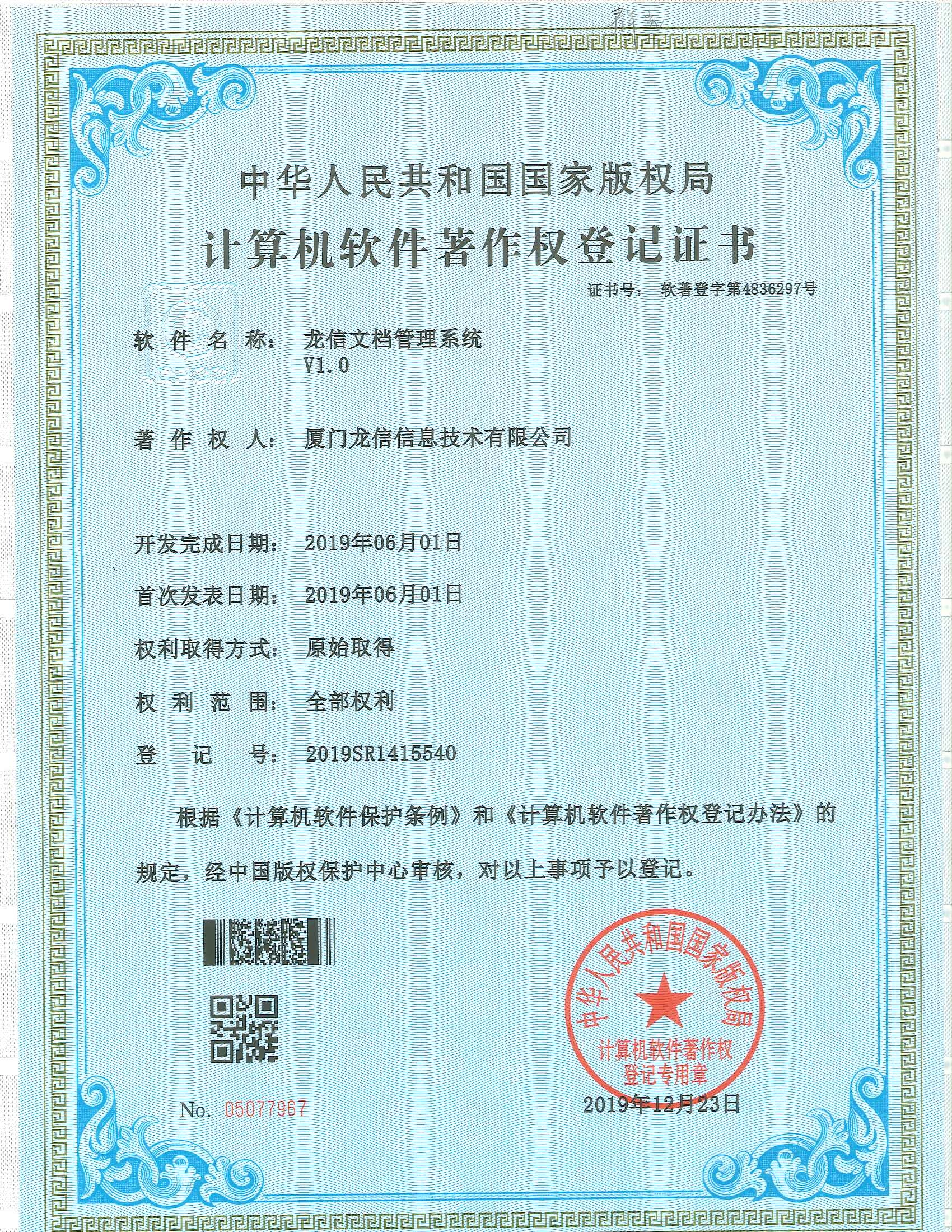 龙信文档管理系统 V1.0软件著作权证书