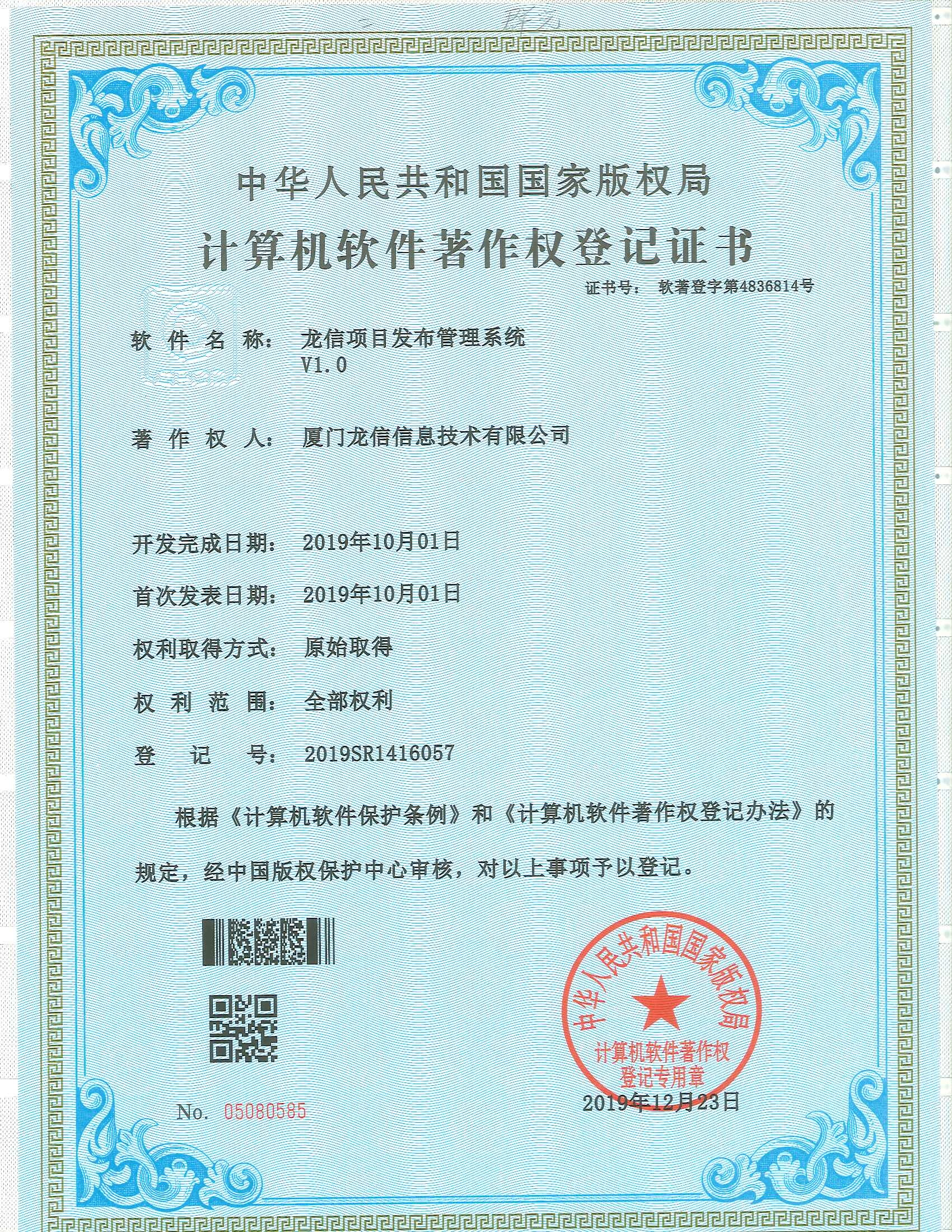 龙信项目发布管理系统 V1.0软件著作权证书