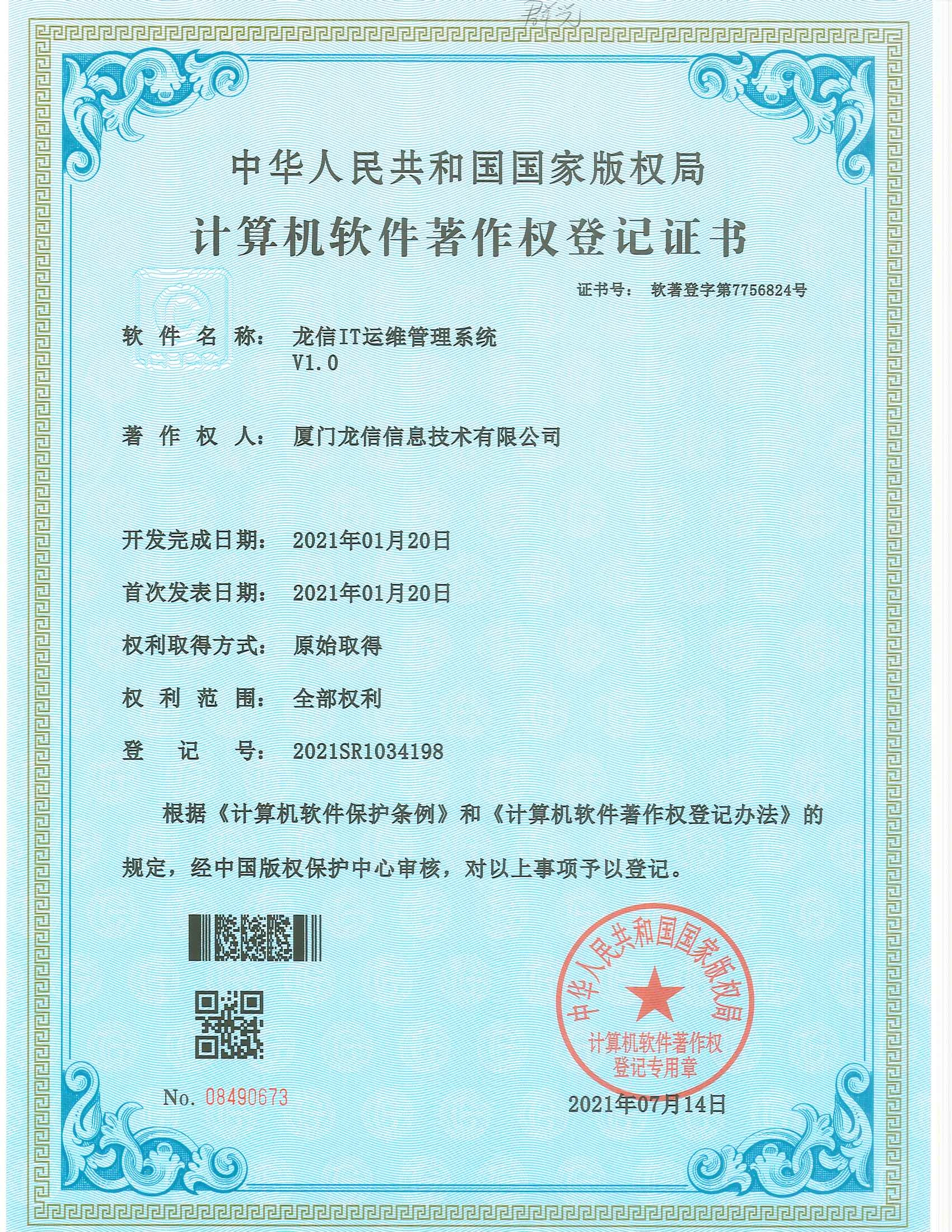 龙信IT运维管理系统 V1.0软件著作权证书