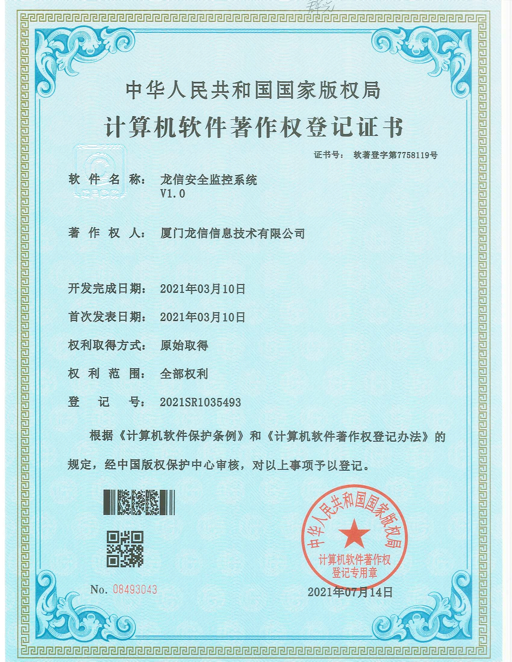 龙信安全监控系统 V1.0软件著作权证书