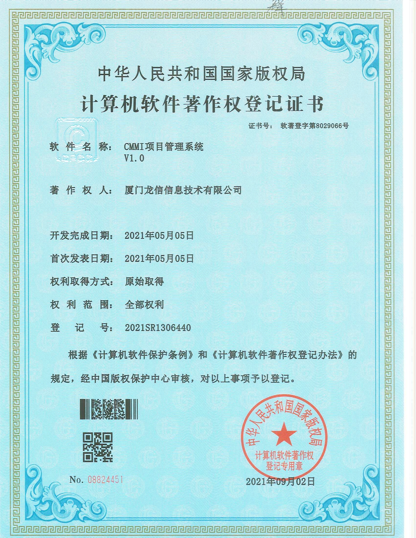 CMMI项目管理系统 V1.0软件著作权证书