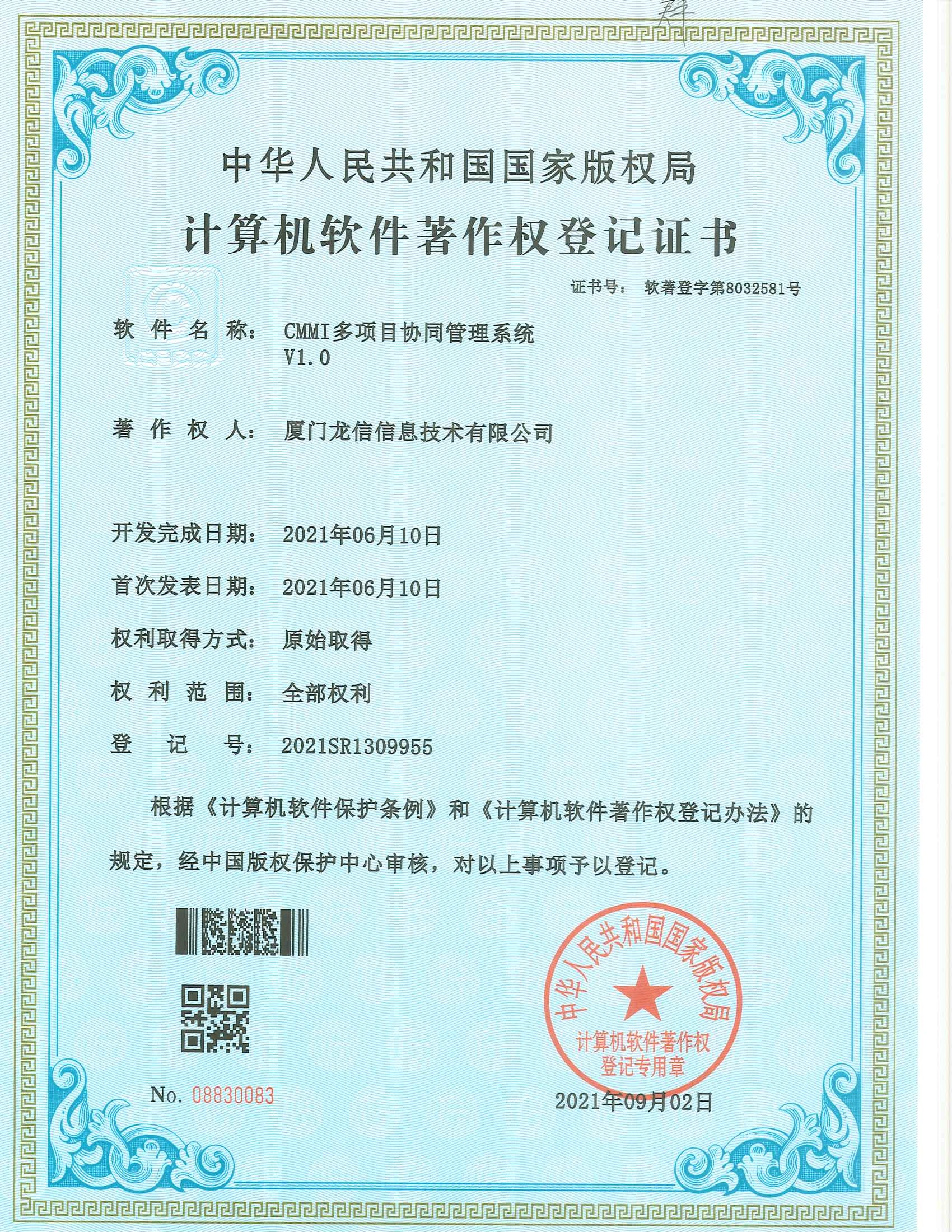CMMI多项目协同管理系统 V1.0软件著作权证书