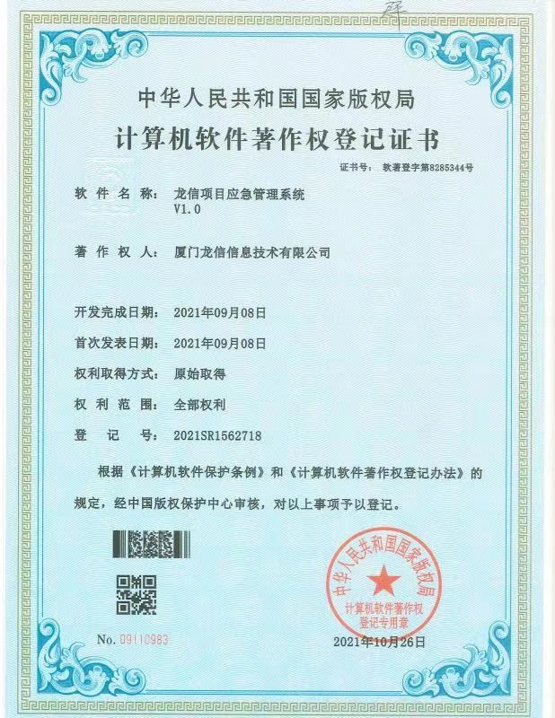 龙信项目应急管理系统 V1.0软件著作权证书