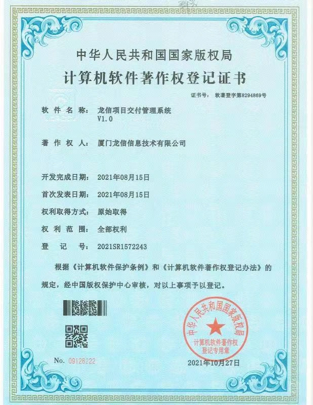 龙信项目交付管理系统 V1.0软件著作权证书