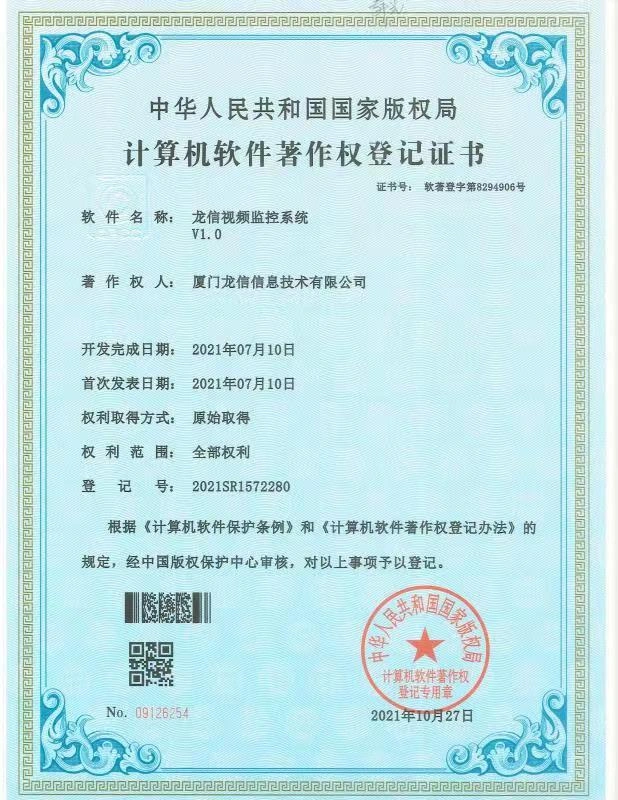 龙信视频监控系统 V1.0软件著作权证书