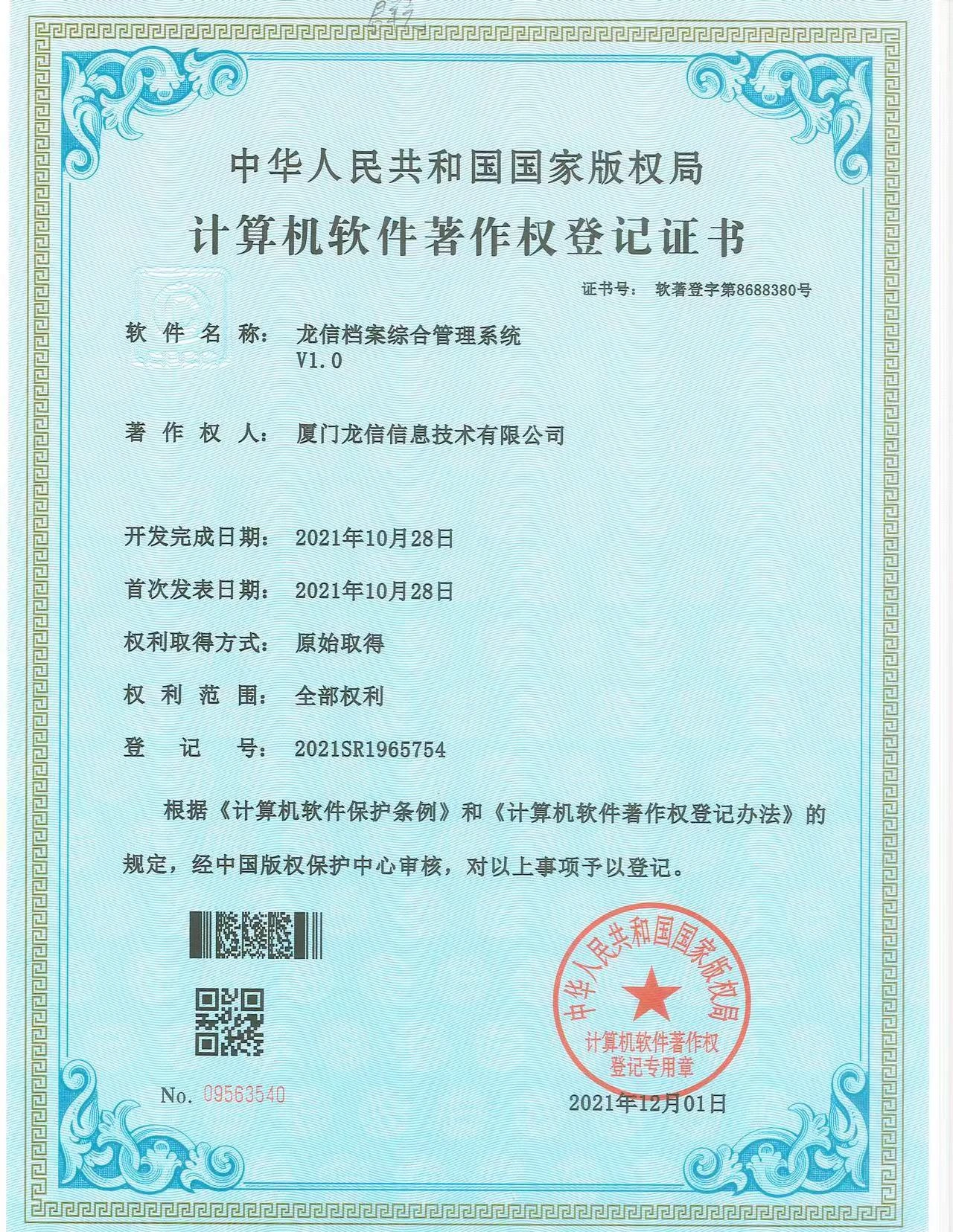 龙信档案综合管理系统 V1.0软件著作权证书