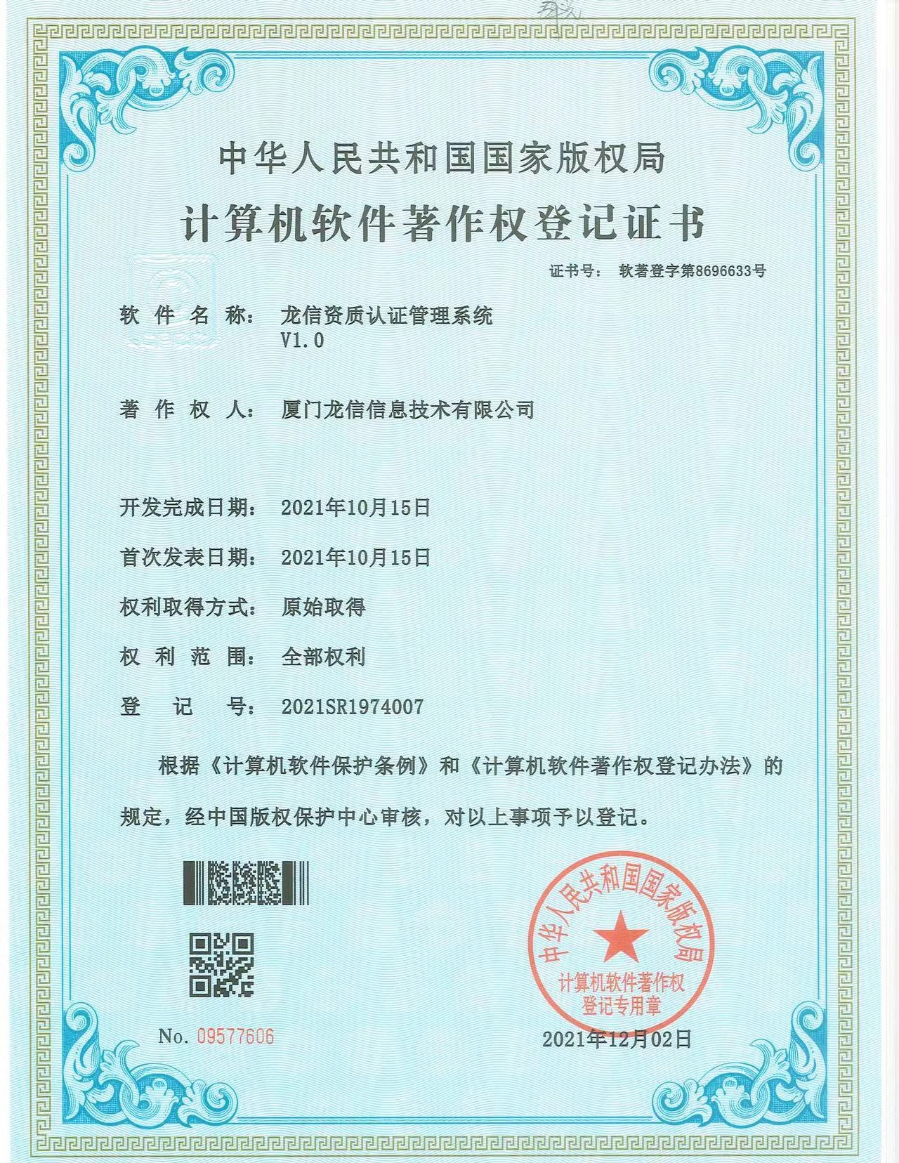龙信资质认证管理系统 V1.0软件著作权证书