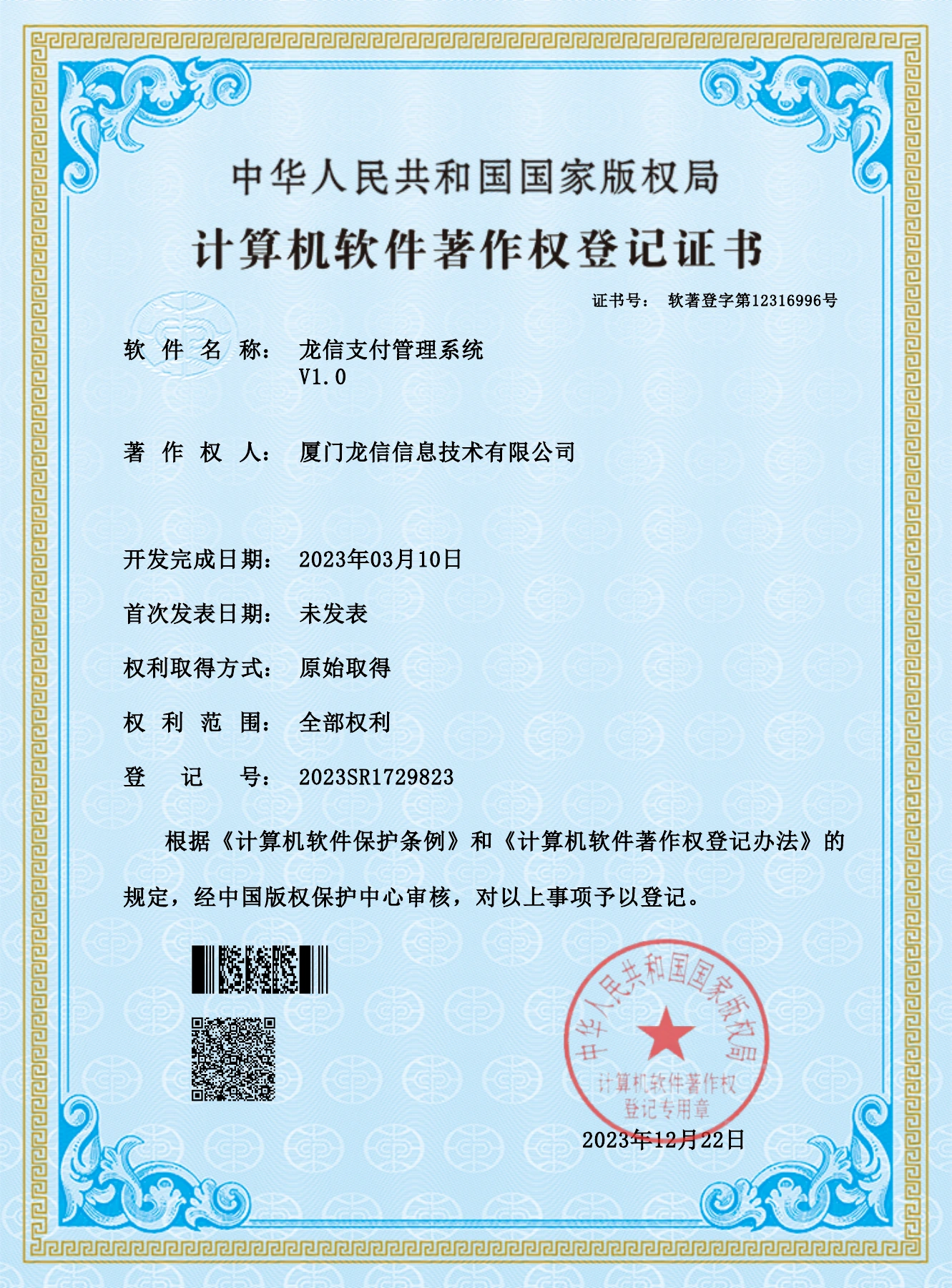 龙信支付管理系统 V1.0软件著作权证书