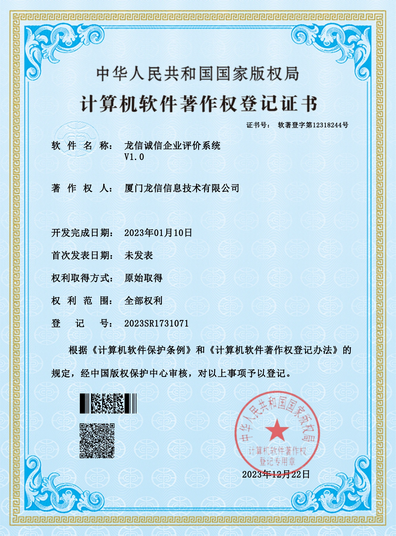 龙信诚信企业评价系统 V1.0软件著作权证书