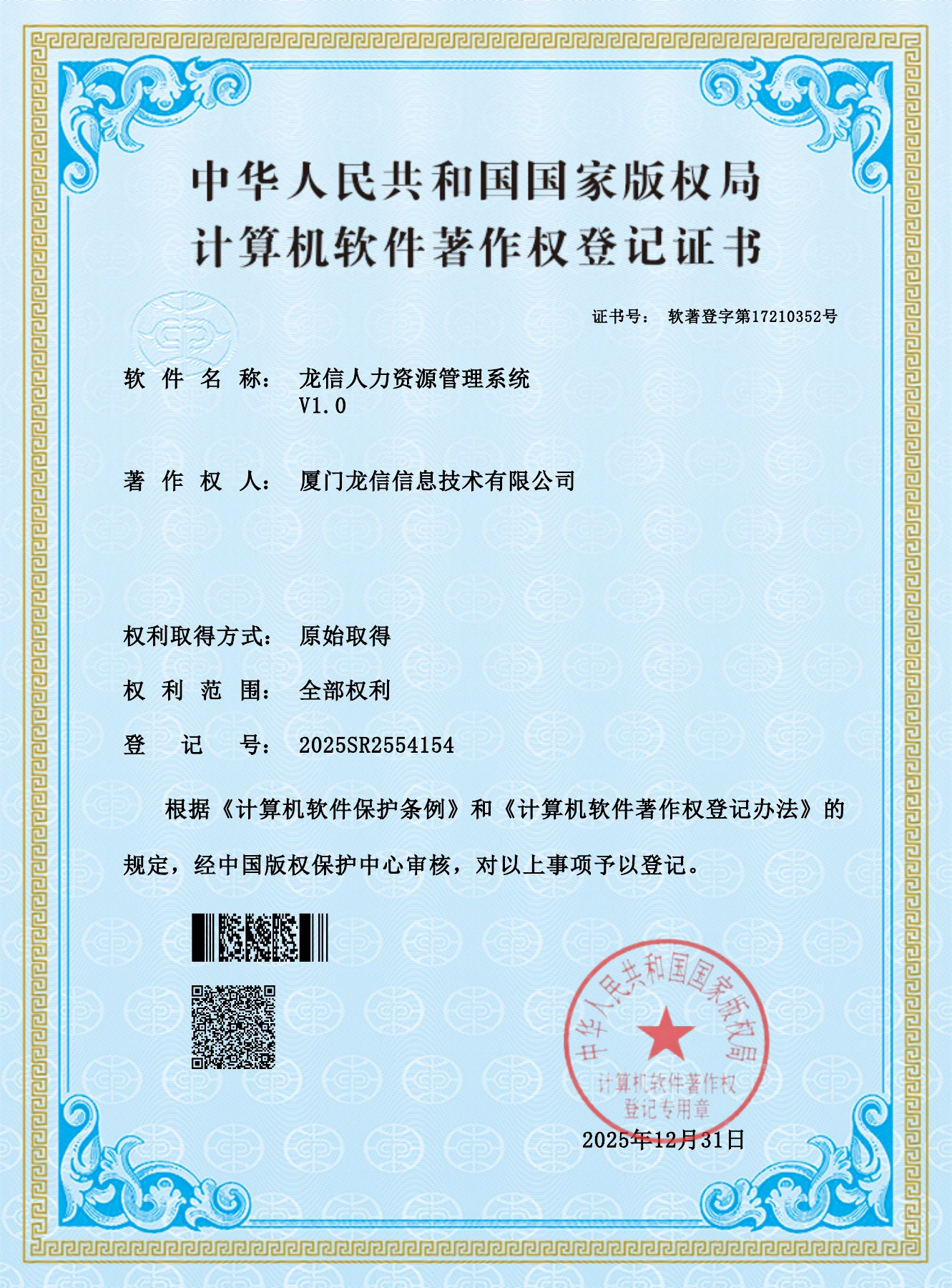 龙信人力资源管理系统 V1.0软件著作权证书