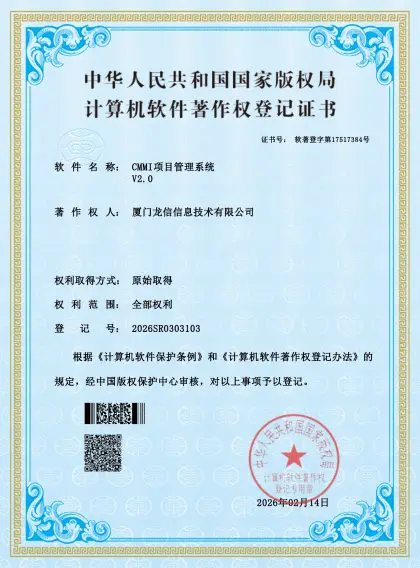 CMMI项目管理系统V2.0证书缩略图