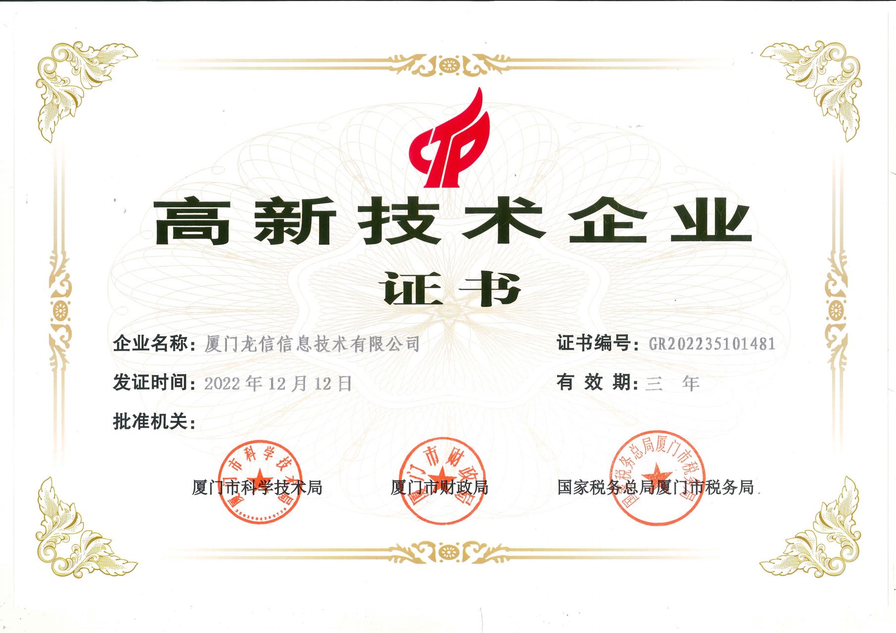 厦门龙信信息技术有限公司高新技术企业证书(历史荣誉)