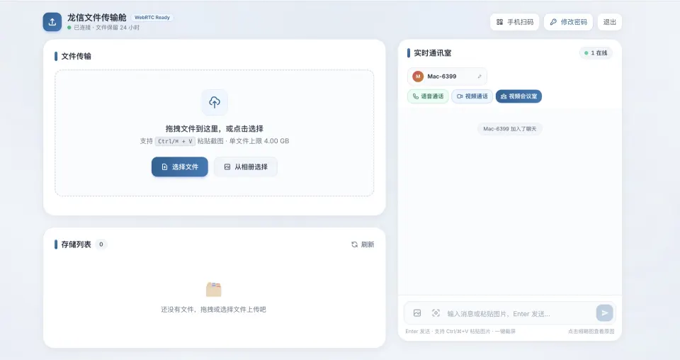 龙信文件传输舱文件上传及实时通讯界面截图