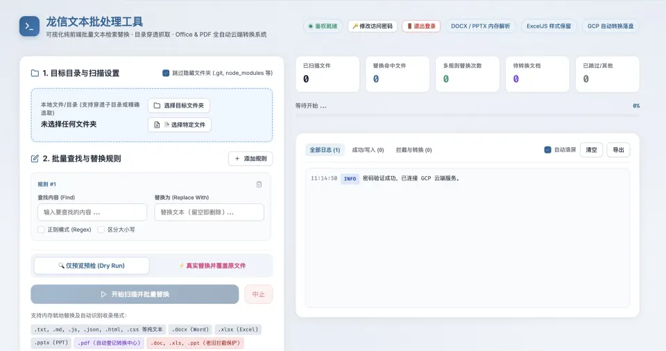 龙信文本批处理工具目录扫描及查找替换界面截图
