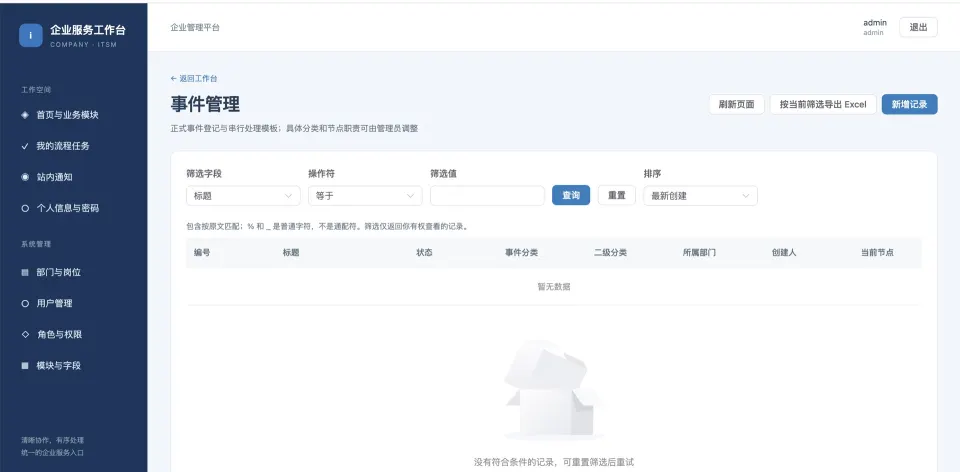 企业服务工作台事件管理界面截图